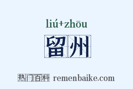 留州是什么意思的图片